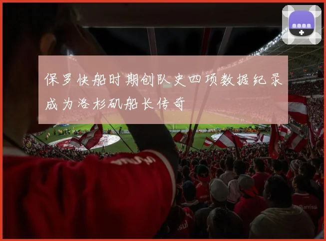 保罗快船时期创队史四项数据纪录成为洛杉矶船长传奇
