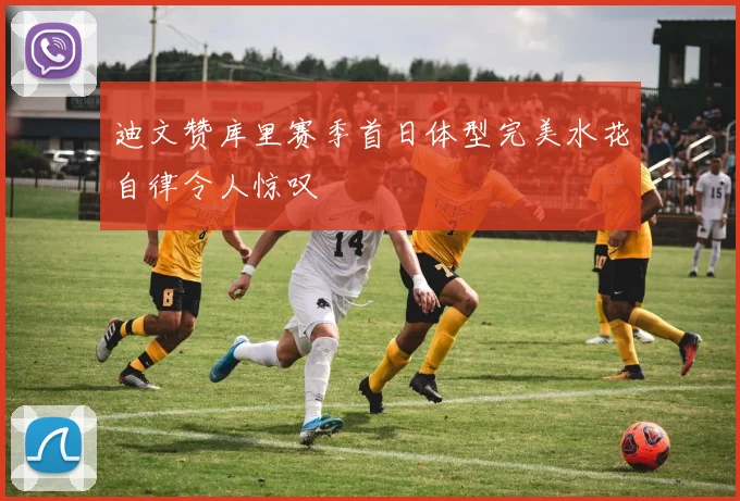 迪文赞库里赛季首日体型完美水花自律令人惊叹