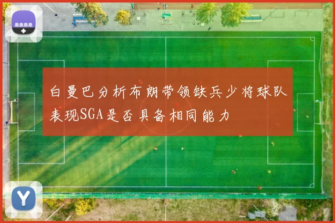 白曼巴分析布朗带领缺兵少将球队表现SGA是否具备相同能力