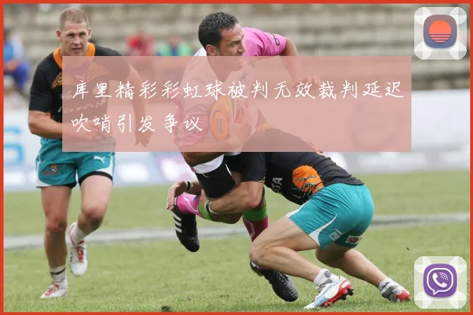 库里精彩彩虹球被判无效裁判延迟吹哨引发争议