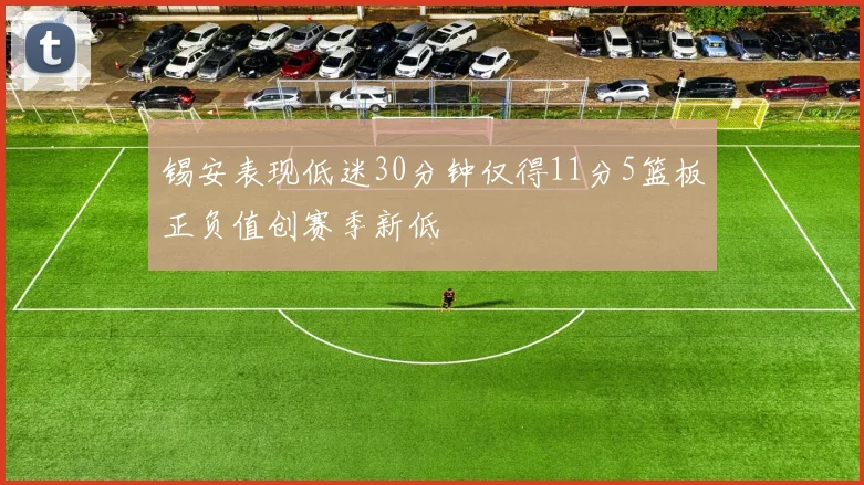 锡安表现低迷30分钟仅得11分5篮板正负值创赛季新低