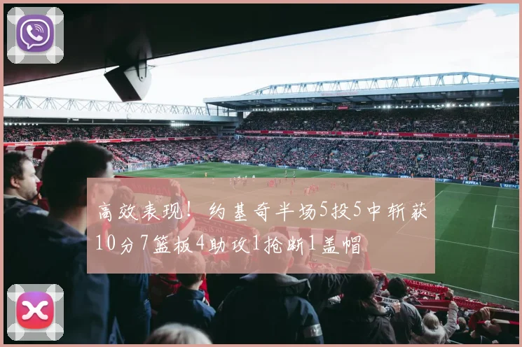 高效表现！约基奇半场5投5中斩获10分7篮板4助攻1抢断1盖帽